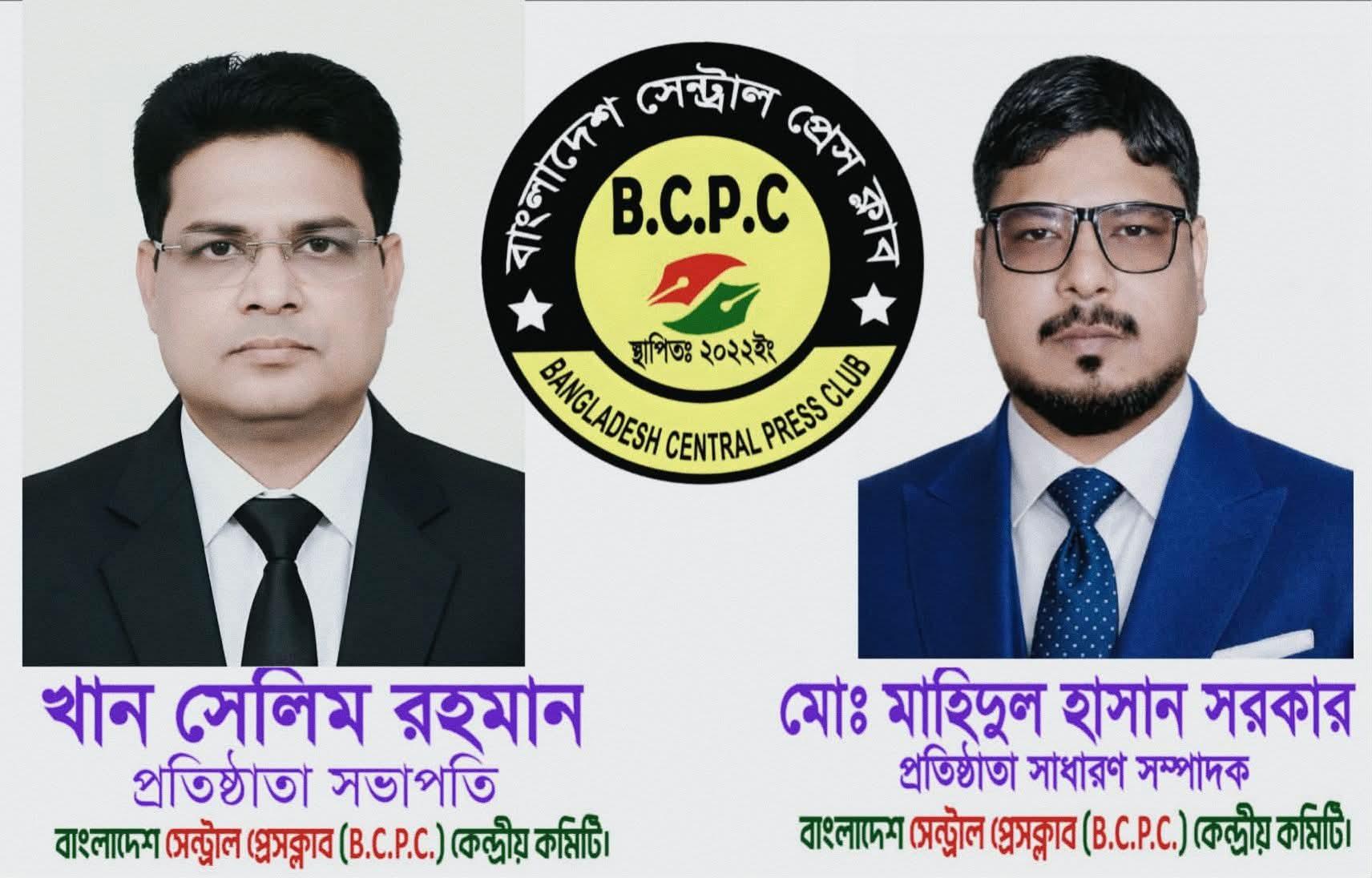 সাংবাদিক নির্যাতনমুক্ত বাংলাদেশ গঠনই গণতন্ত্রের মূল চাবিকাঠি: বাংলাদেশ সেন্ট্রাল প্রেসক্লাব (B.C.P.C)