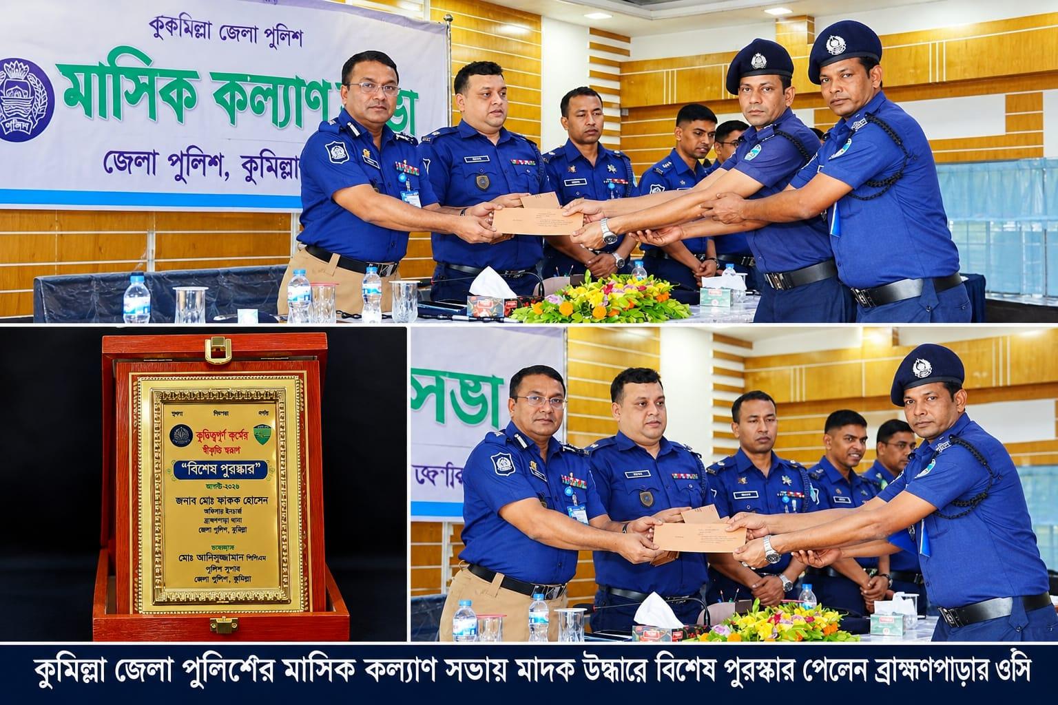 কুমিল্লায় মাদক উদ্ধারে বিশেষ পুরস্কার পেলেন ব্রাক্ষণপাড়া থানার ওসি ফারুক