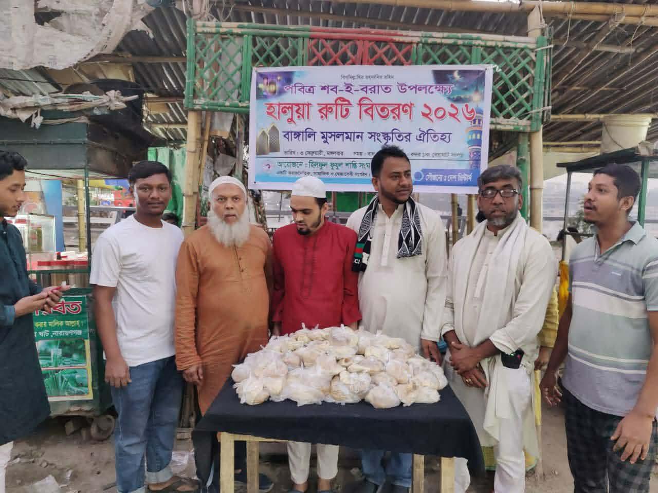 পবিত্র শব‌ - এ- বরাত উপলক্ষে হিলফুল ফুযুল শান্তি সংঘের হালুয়া রুটি বিতরণ।