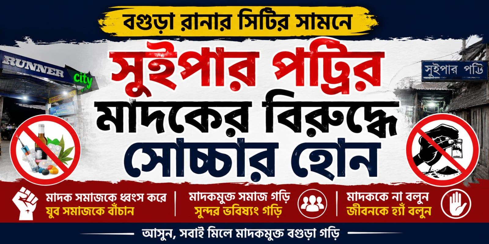 বগুড়ার রানার সিটি এলাকার সুইপার পট্টিতে সংবাদ সংগ্রহে গিয়ে সাংবাদিককে হুমকি, চাঁদা দাবির অভিযোগ