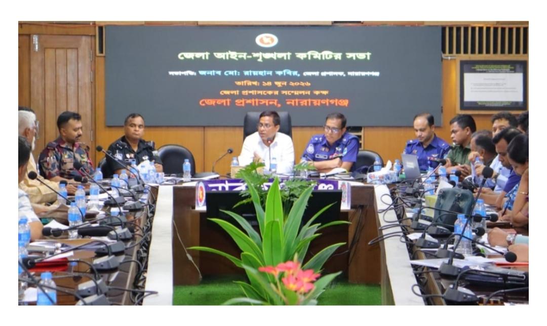 নারায়ণগঞ্জে আইন-শৃঙ্খলা কমিটির সভা: চাঞ্চল্যকর মামলা, মাদক ও ছিনতাই দমনে কঠোর নির্দেশ
