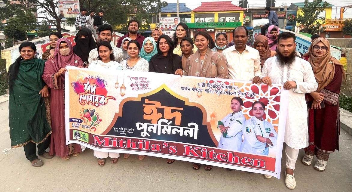 প্রশিক্ষিত নারীদের নিয়ে মিথিলা'স কিচেন এর ঈদ পুনর্মিলনী অনুষ্ঠিত