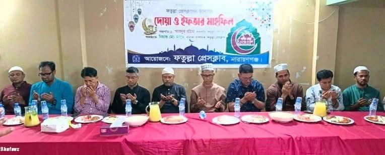 পবিত্র মাহে রমজান উপলক্ষে ফতুল্লা প্রেসক্লাবের ইফতার মাহফিল অনুষ্ঠিত